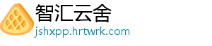 智汇云舍